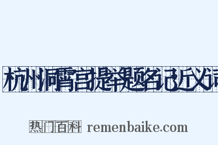 杭州洞霄宫提举题名记近义词是什么意思的图片